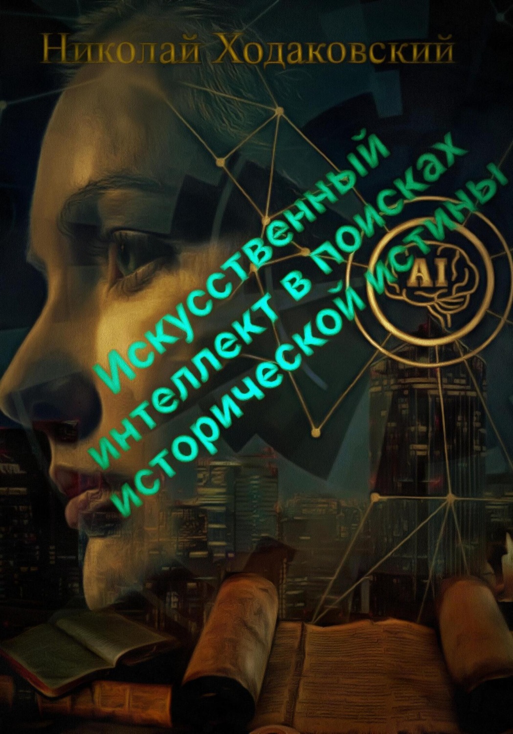 Обложка книги «Искусственный интеллект в поисках исторической истины»
