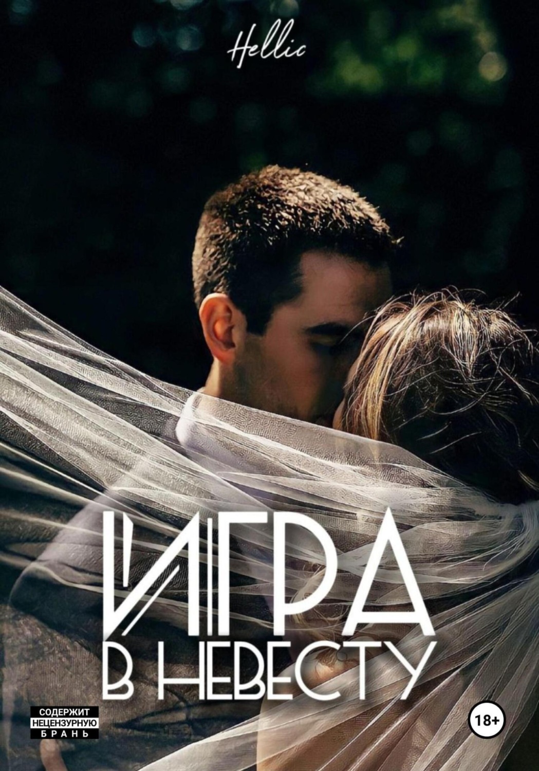 Обложка книги «Игра в невесту»