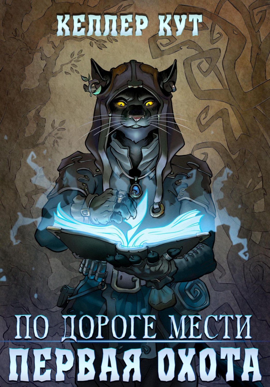 Обложка книги «По дороге мести. Первая охота»