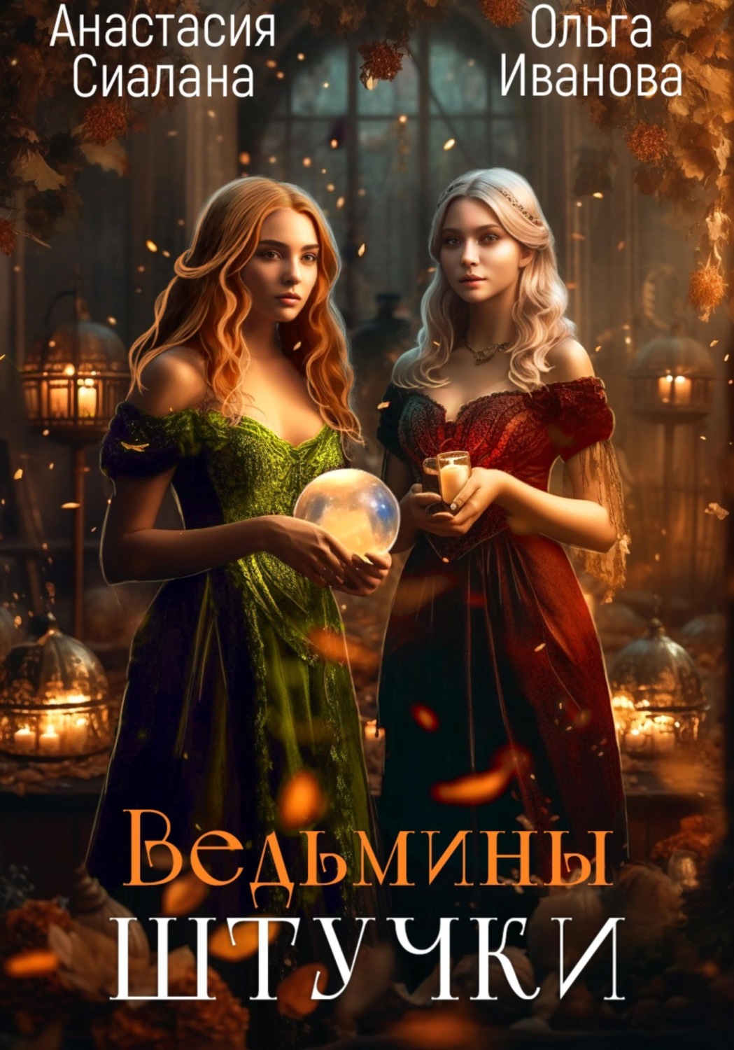 Обложка книги «Ведьмины штучки. Добро пожаловать в другой мир»