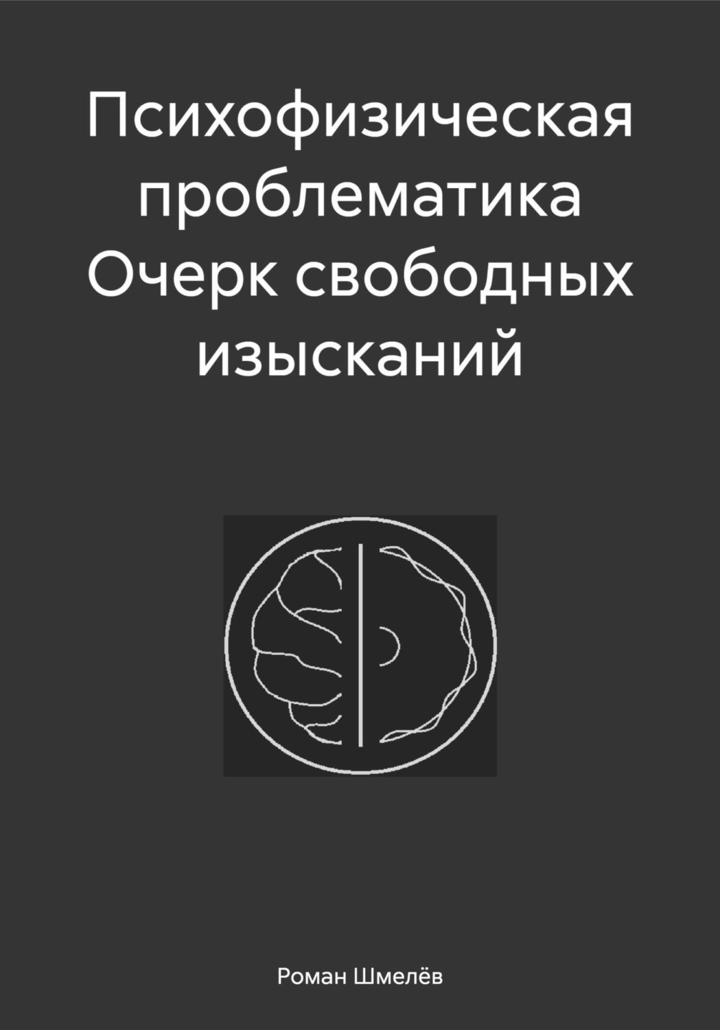 Обложка книги «Психофизическая проблематика Очерк свободных изысканий»