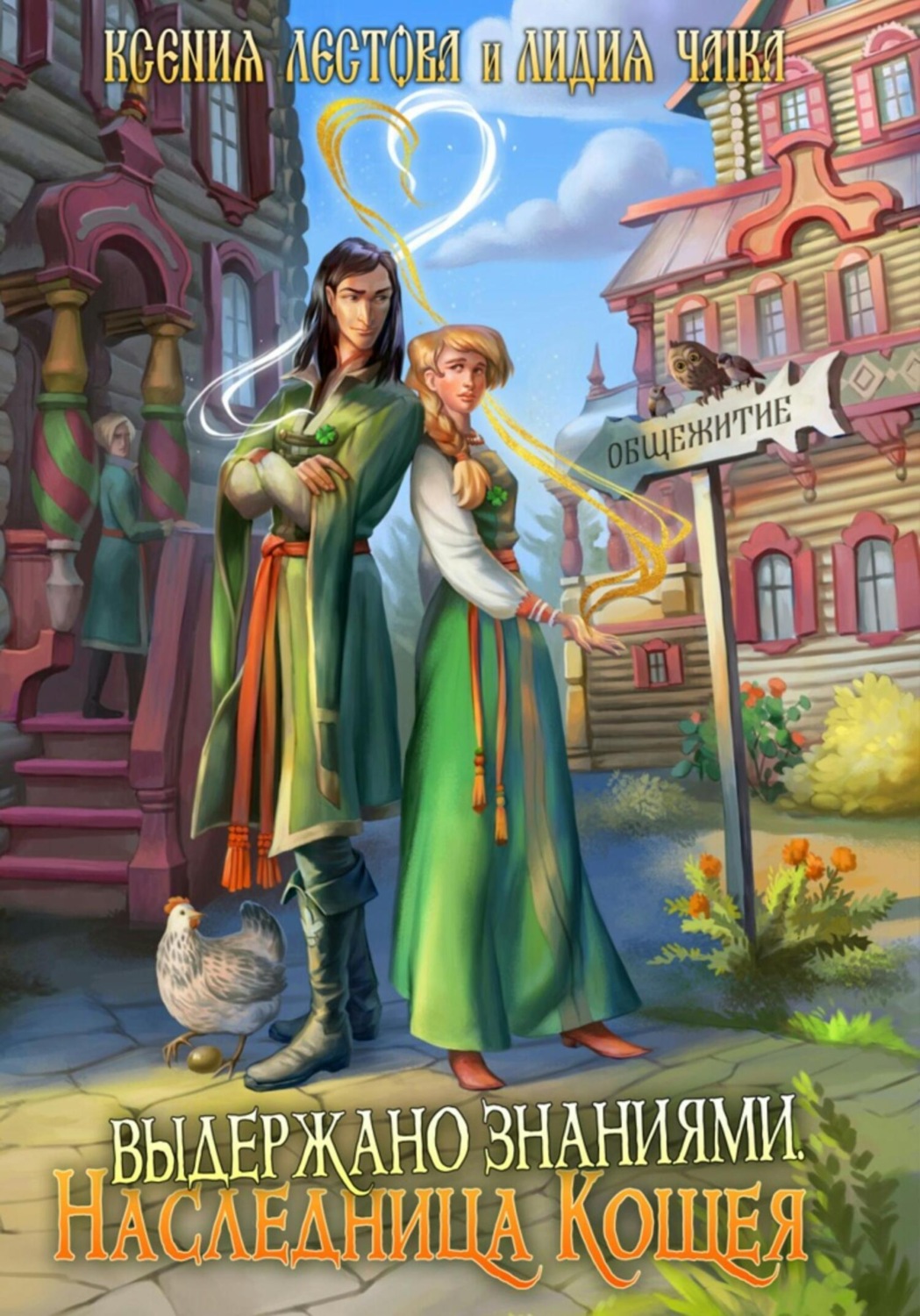 Обложка книги «Выдержано знаниями. Наследница Кощея»