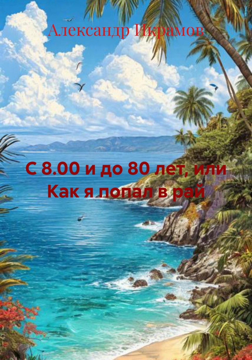 Обложка книги «С 8.00 и до 80 лет, или Как я попал в рай»