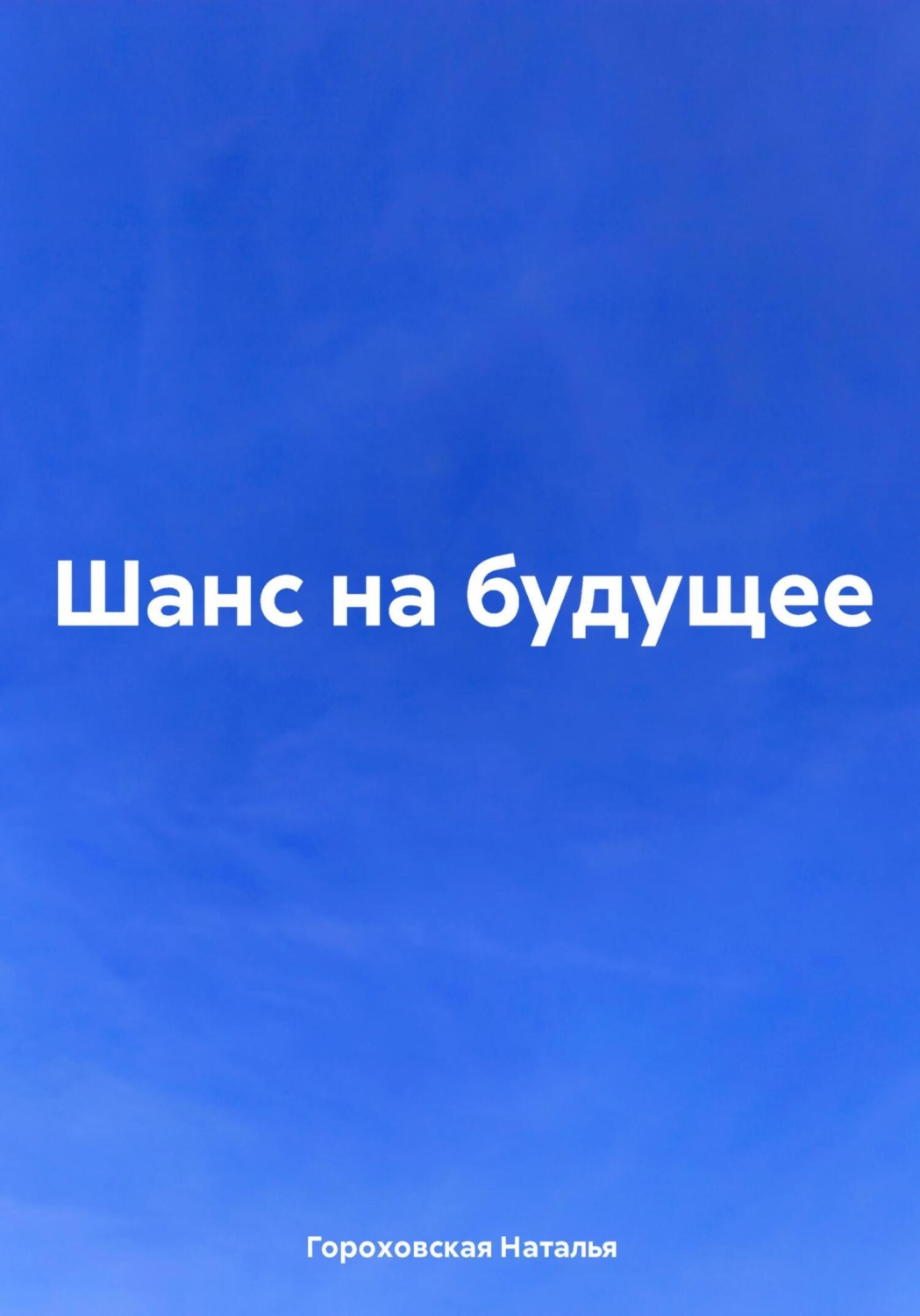 Обложка книги «Шанс на будущее»