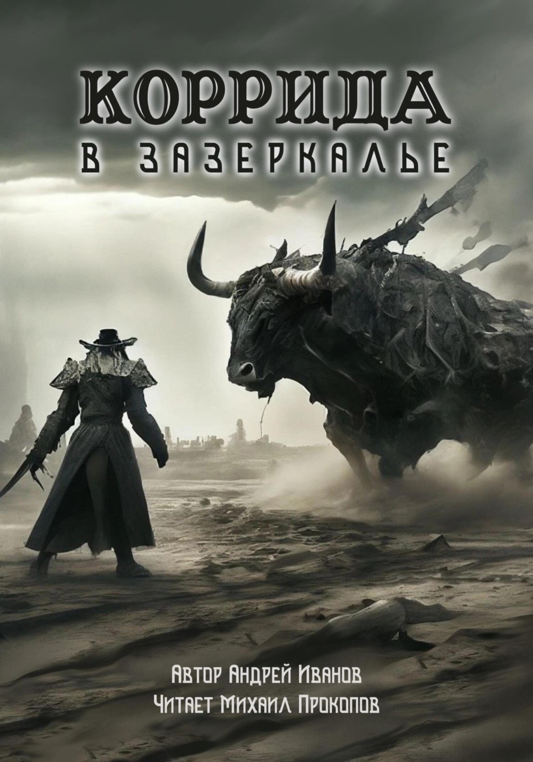 Обложка книги «Коррида в Зазеркалье»