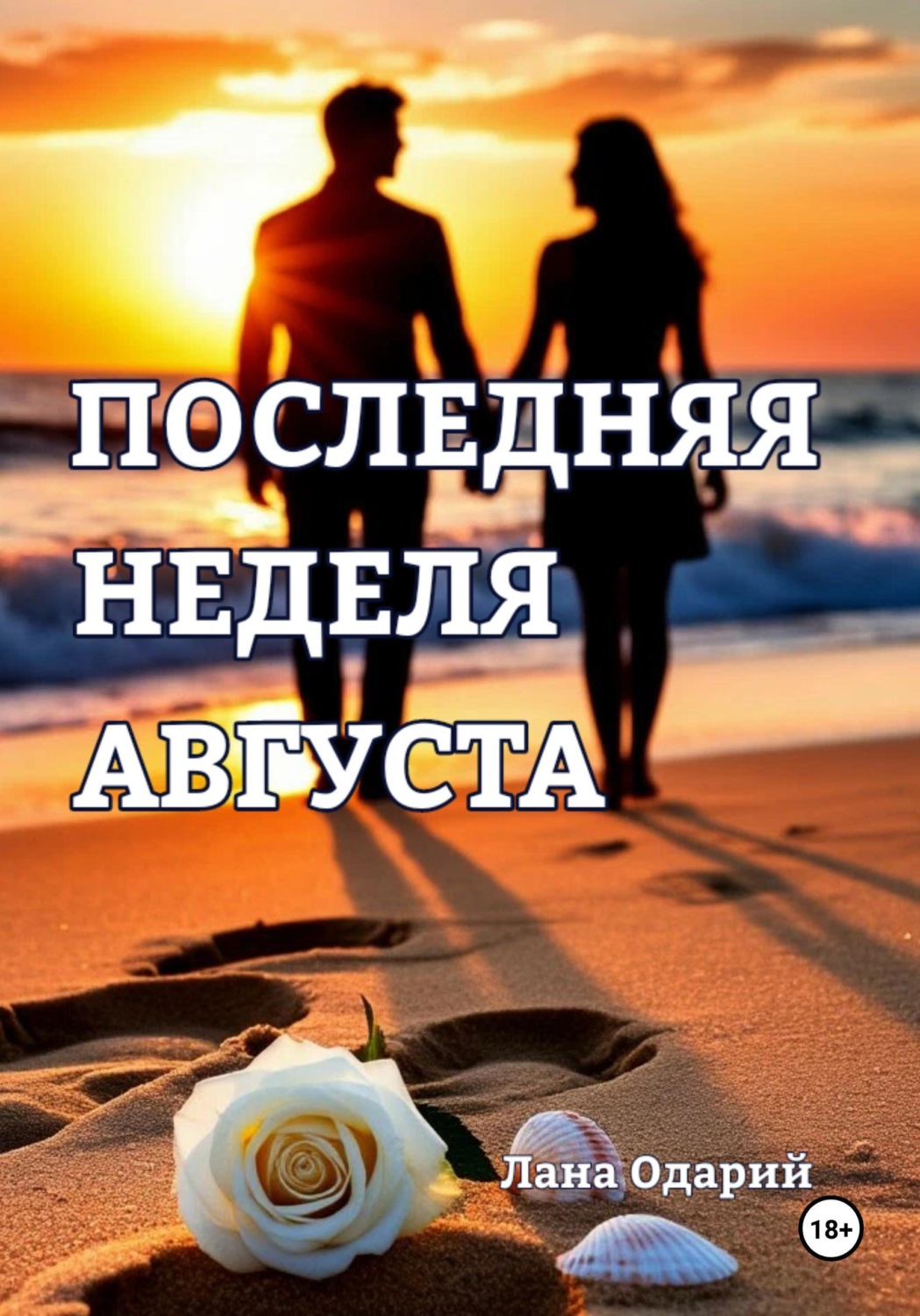 Обложка книги «Последняя неделя августа»