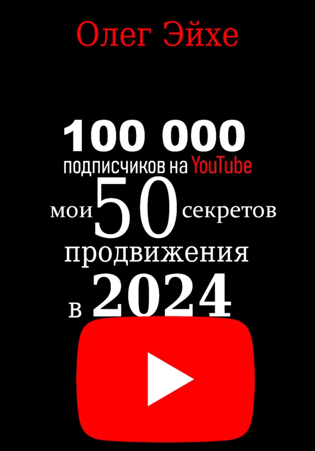 Обложка книги «100 000 подписчиков на YouTube! Мои 50 секретов продвижения в 2024 году»