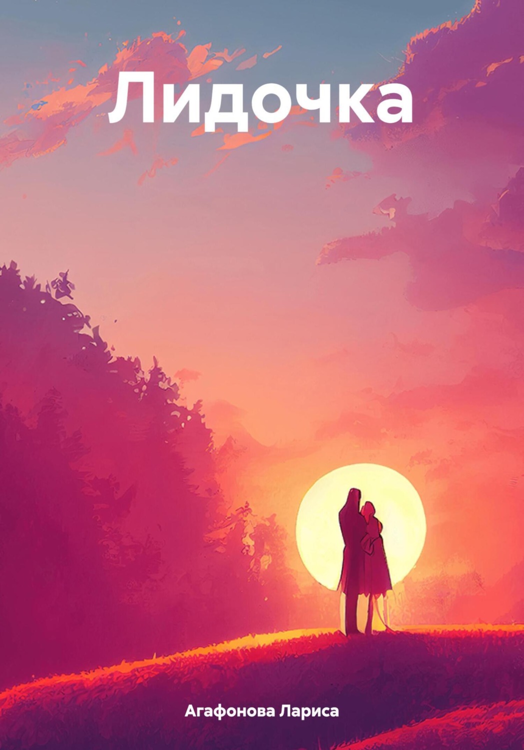 Обложка книги «Лидочка»