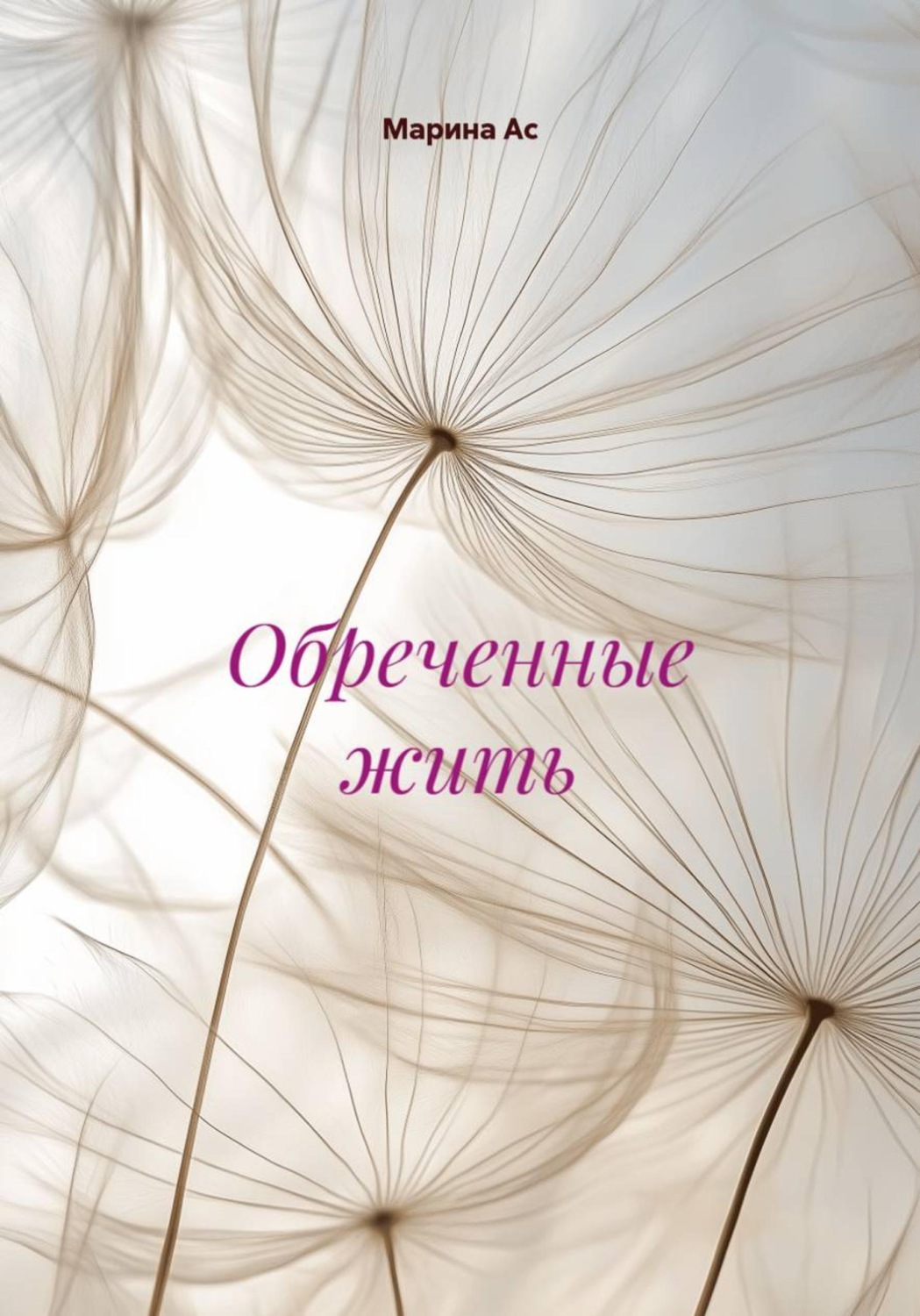 Обложка книги «Обреченные жить»