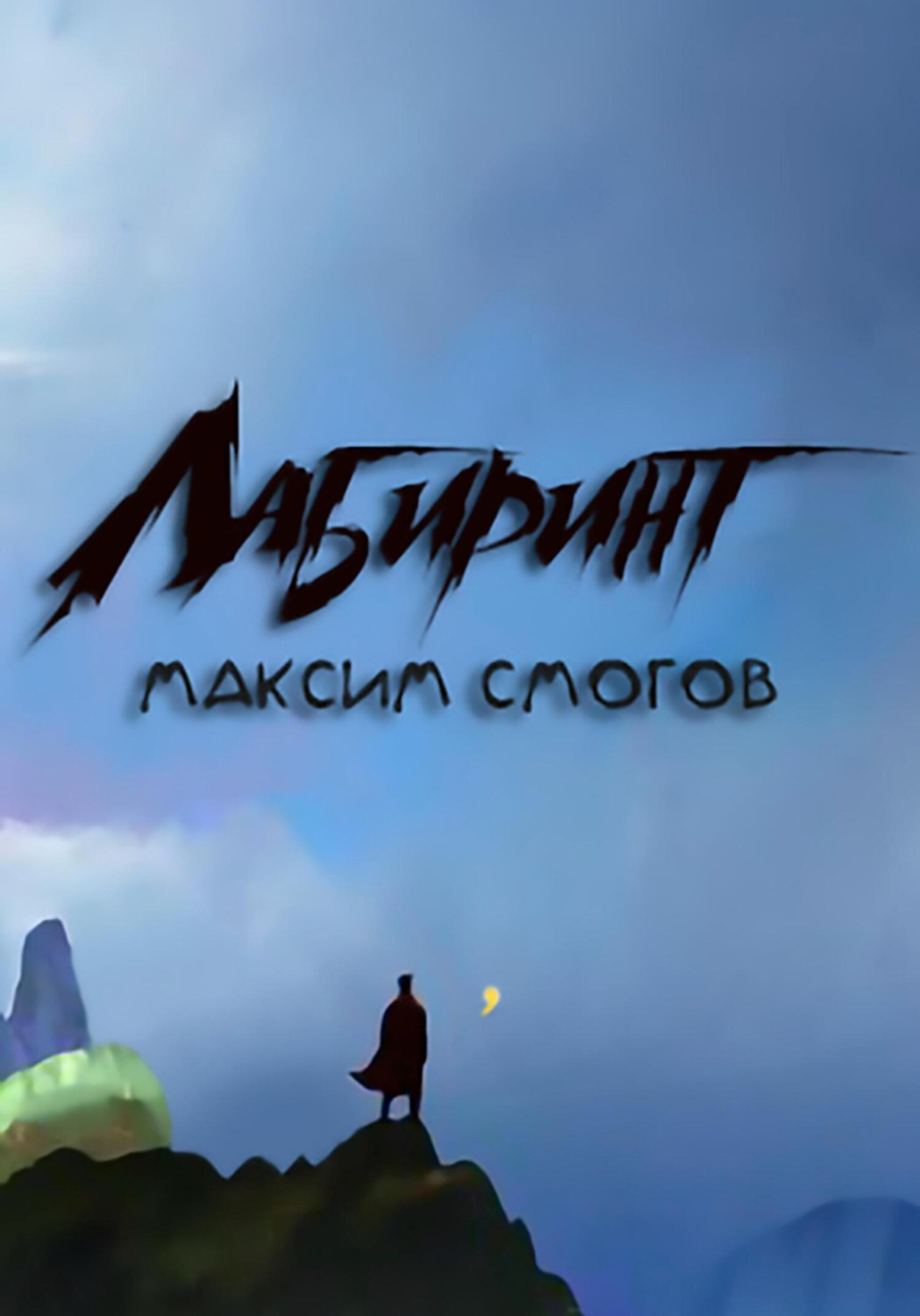 Обложка книги «Лабиринт»