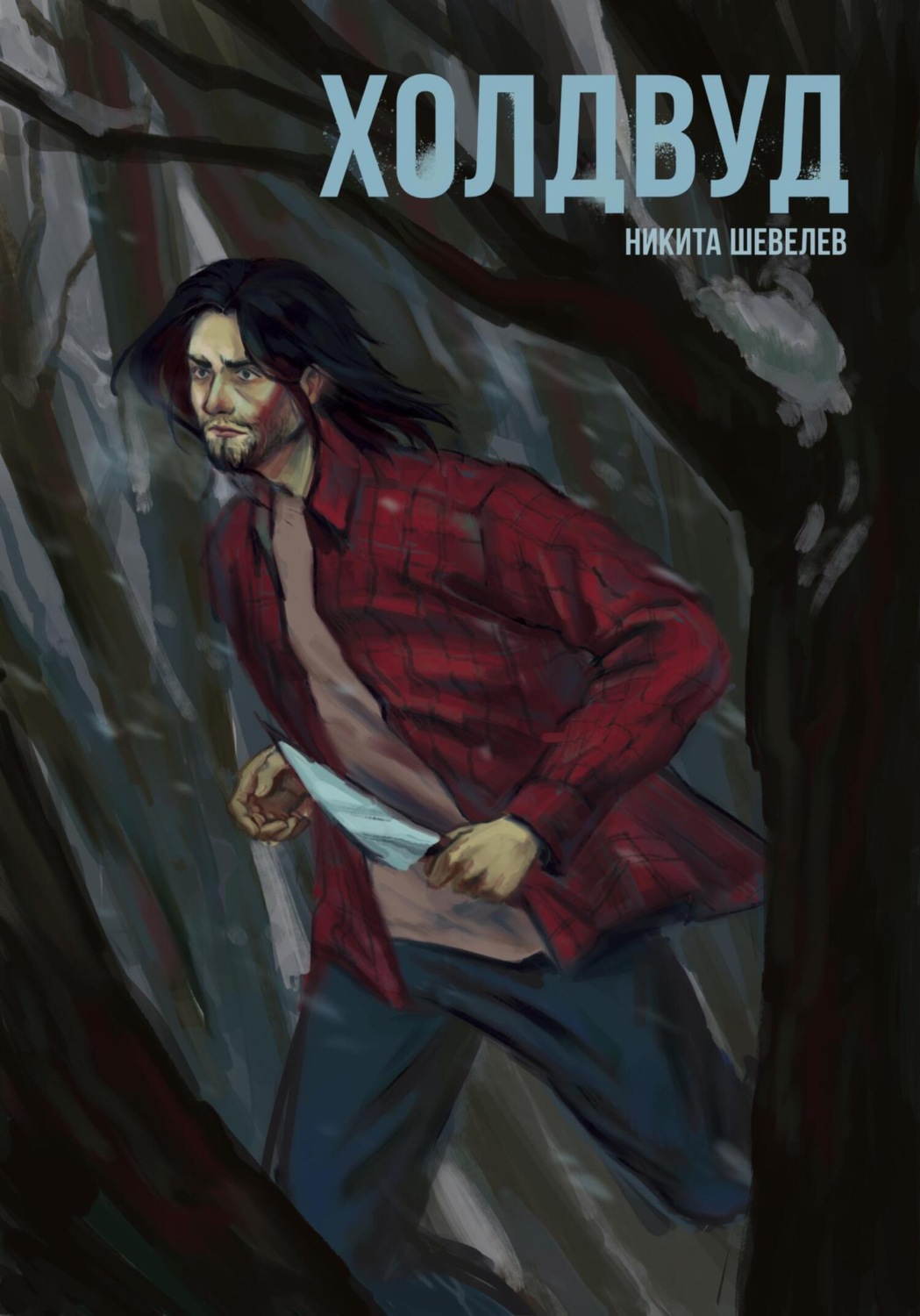 Обложка книги «Холдвуд»