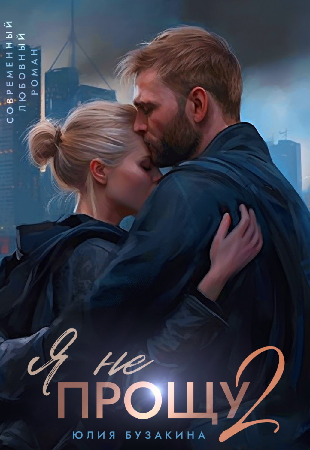 Обложка книги «Я не прощу-2»