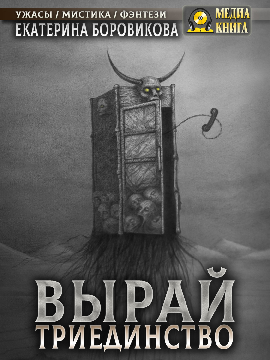 Обложка книги «Вырай. Триединство»