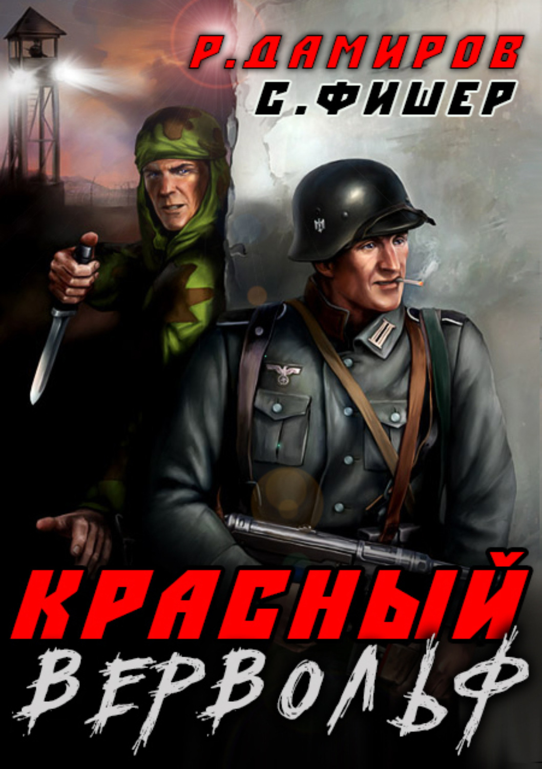 Обложка книги «Красный Вервольф»
