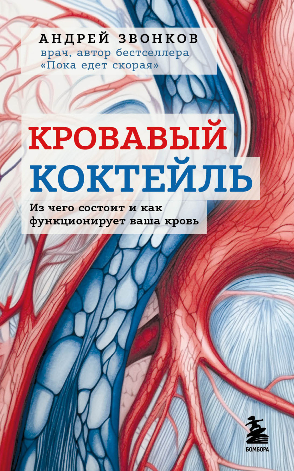 Обложка книги «Кровавый коктейль. Из чего состоит и как функционирует ваша кровь»