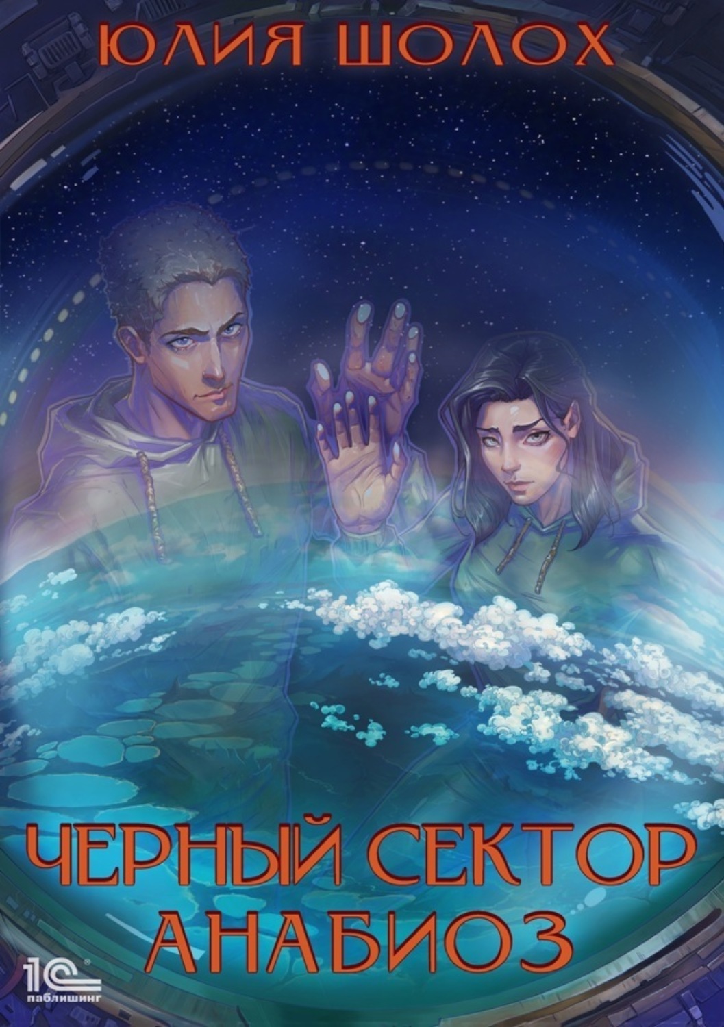 Обложка книги «Черный сектор. Анабиоз»