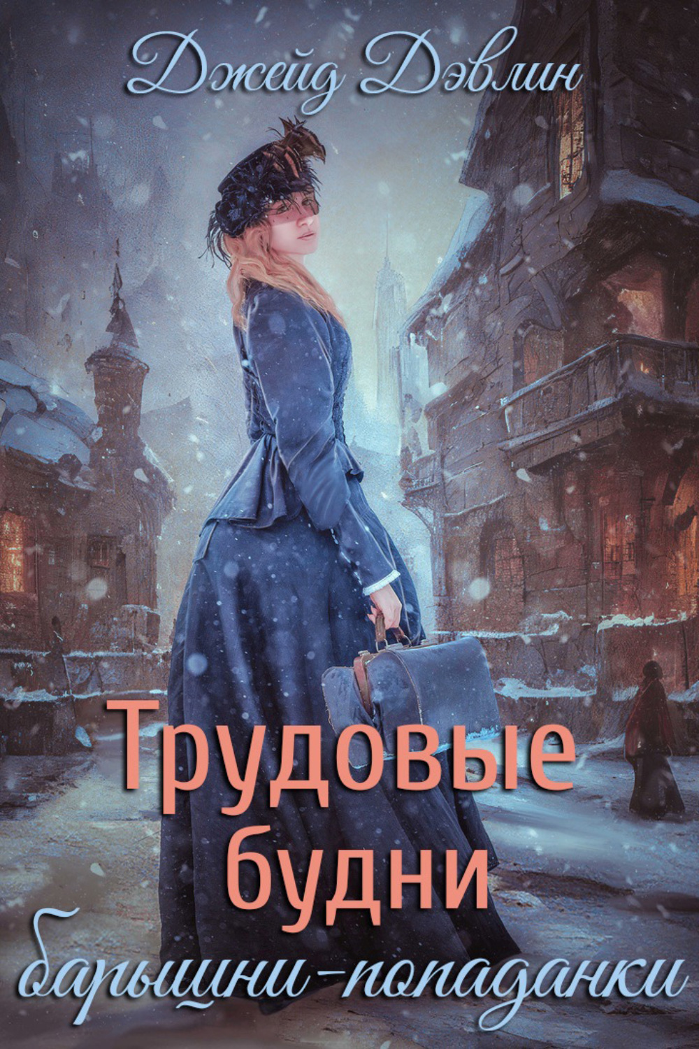 Обложка книги «Трудовые будни барышни-попаданки»