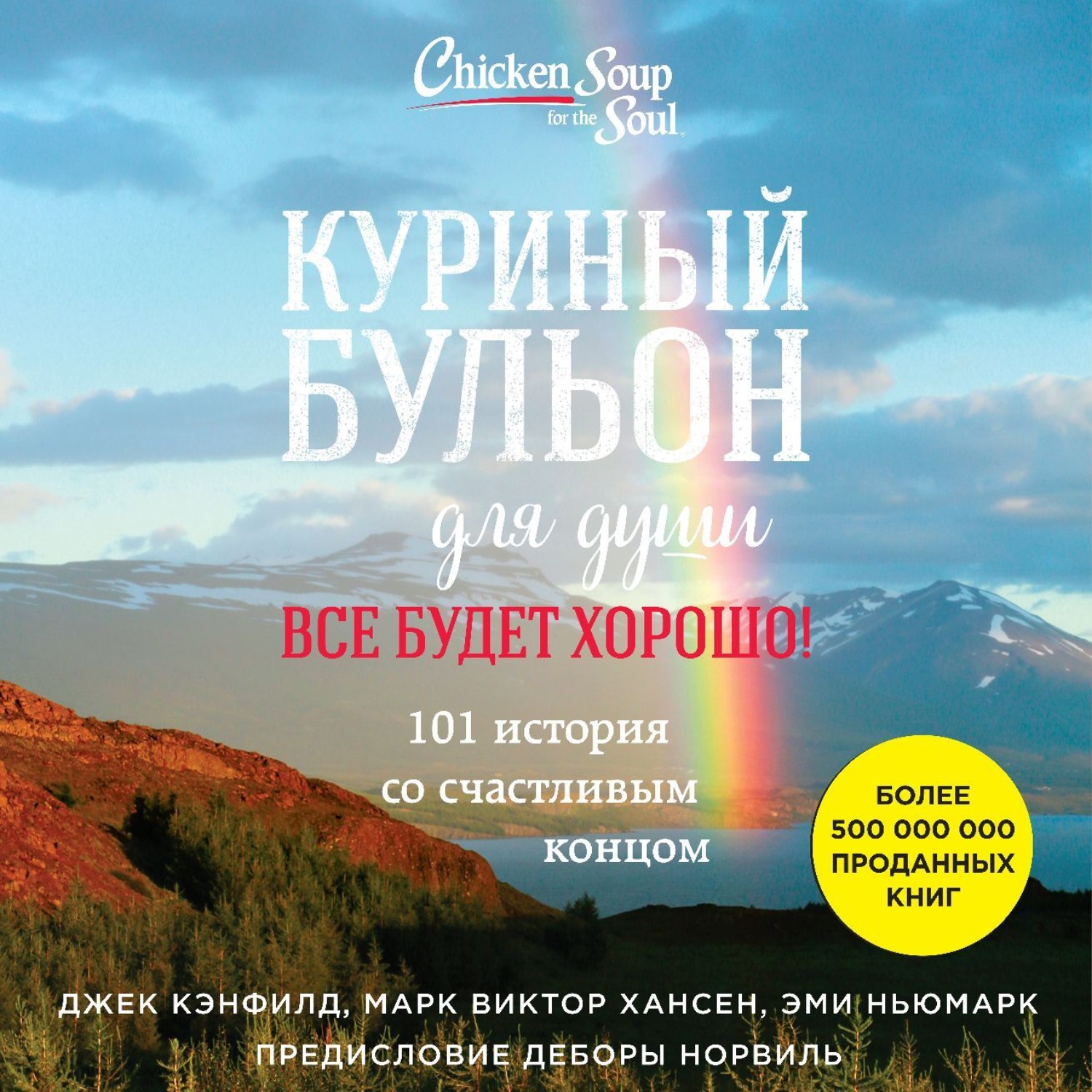 Обложка книги «Куриный бульон для души. Все будет хорошо! 101 история со счастливым концом»