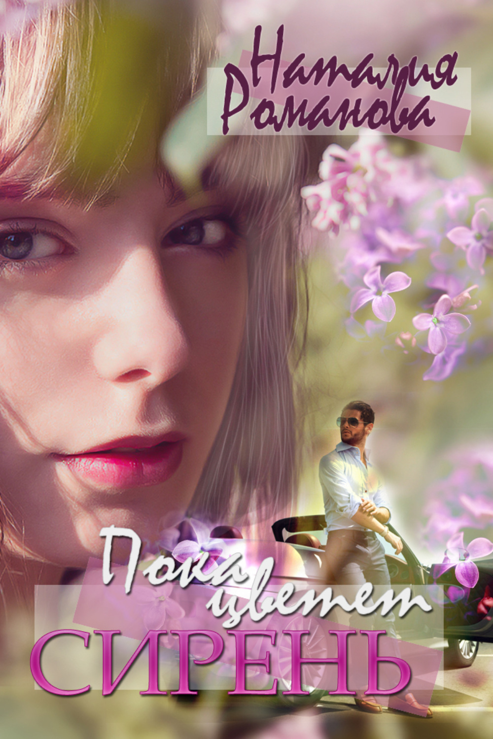 Обложка книги «Пока цветёт сирень»