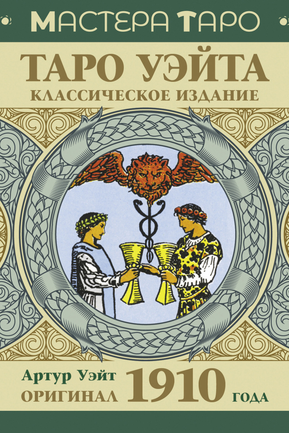 Обложка книги «Таро Уэйта. Оригинал 1910 года. Классическое издание»