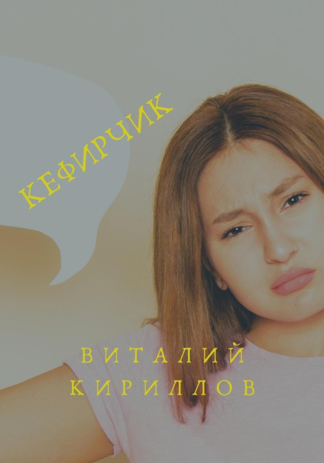 Обложка книги «Кефирчик»