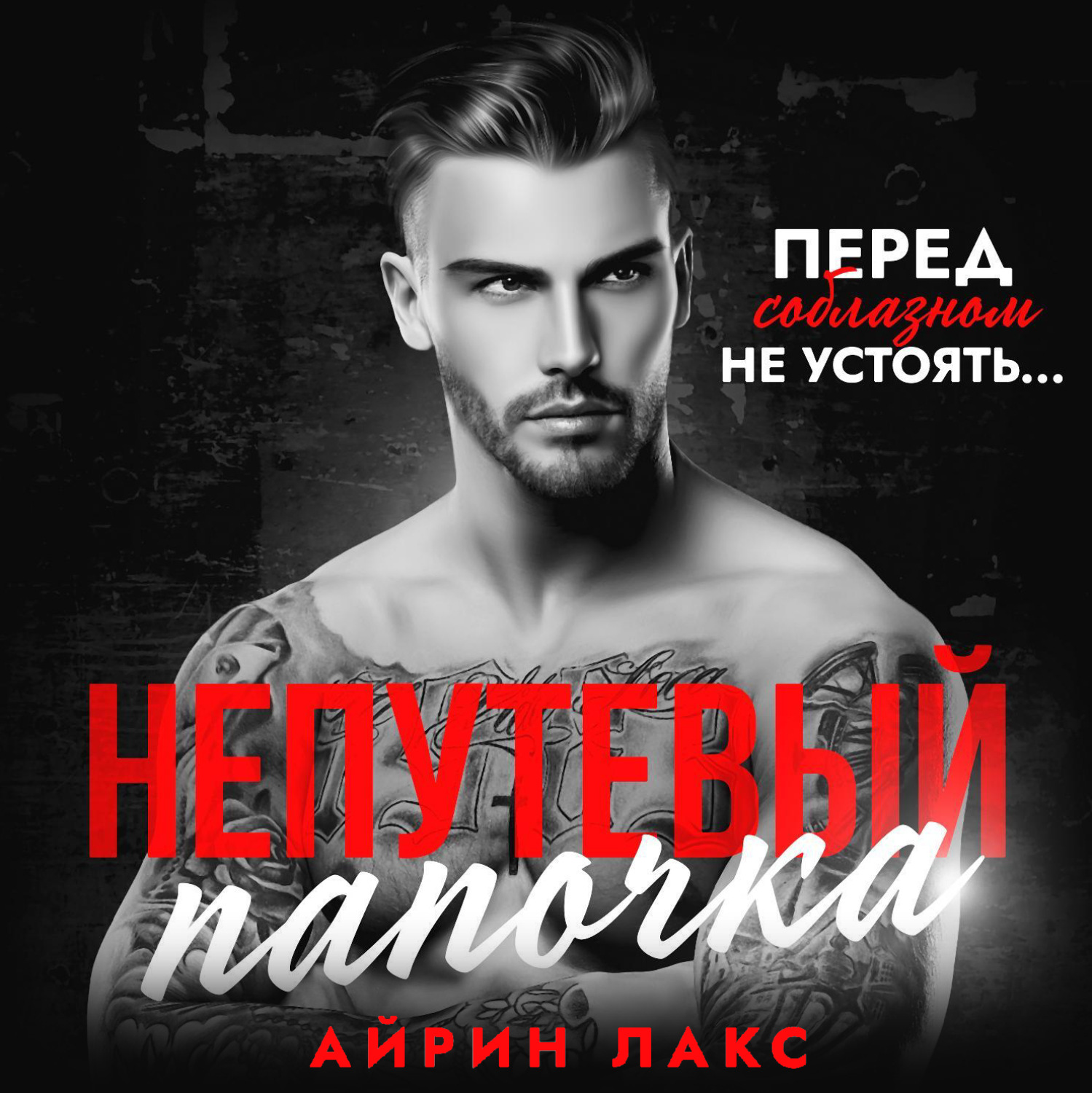 Обложка книги «Непутевый папочка»