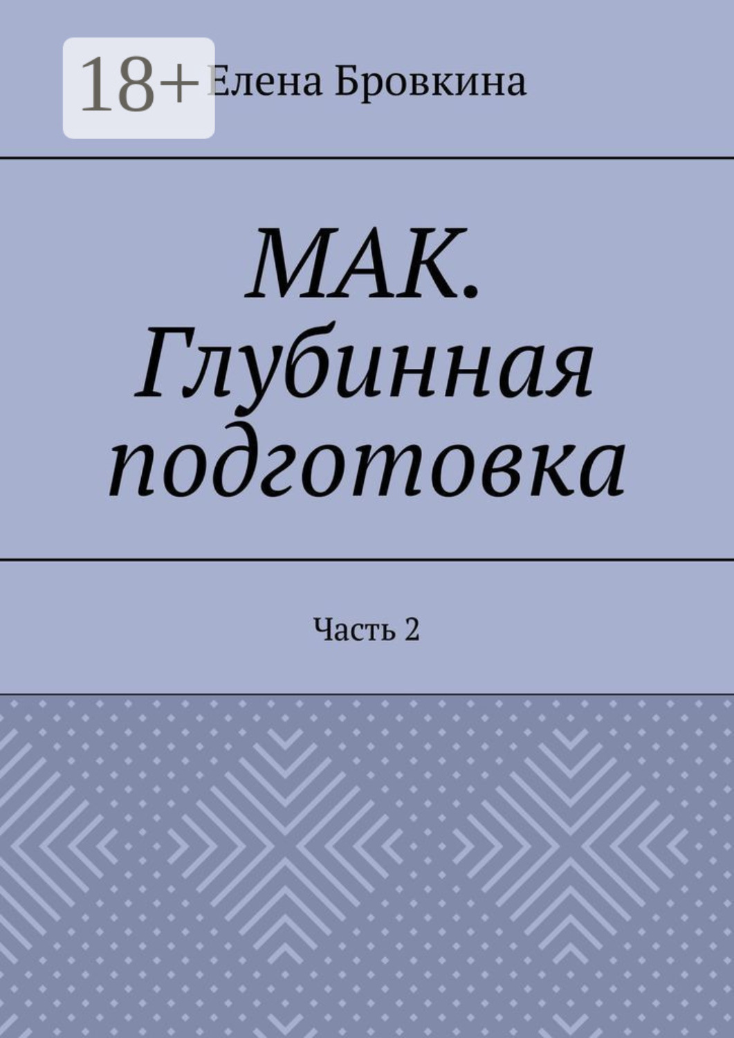 Обложка книги «МАК. Глубинная подготовка. Часть 2»
