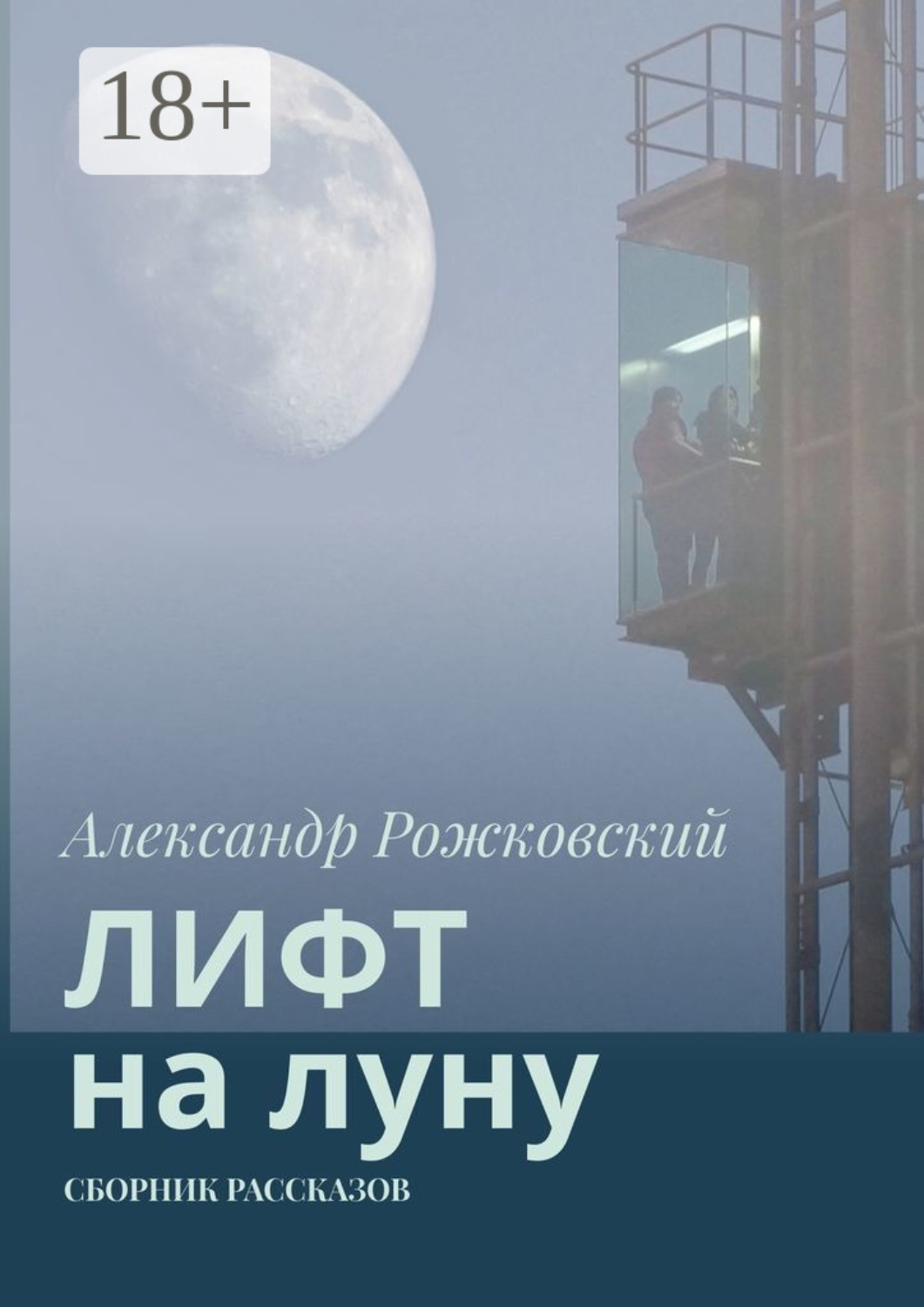 Обложка книги «Лифт на луну. Сборник рассказов»