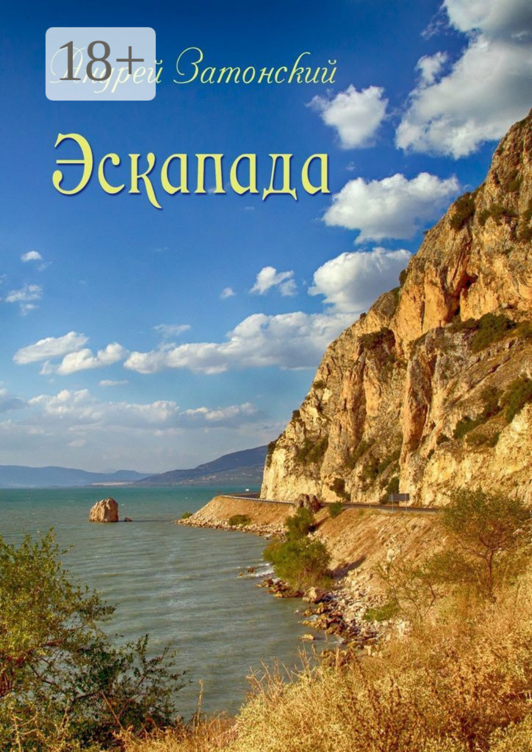 Обложка книги «Эскапада»