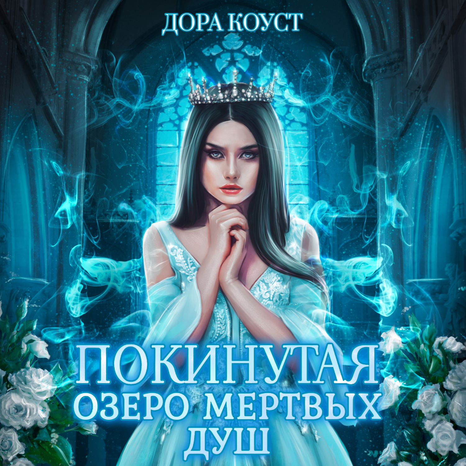 Обложка книги «Покинутая 3. Озеро мертвых душ»