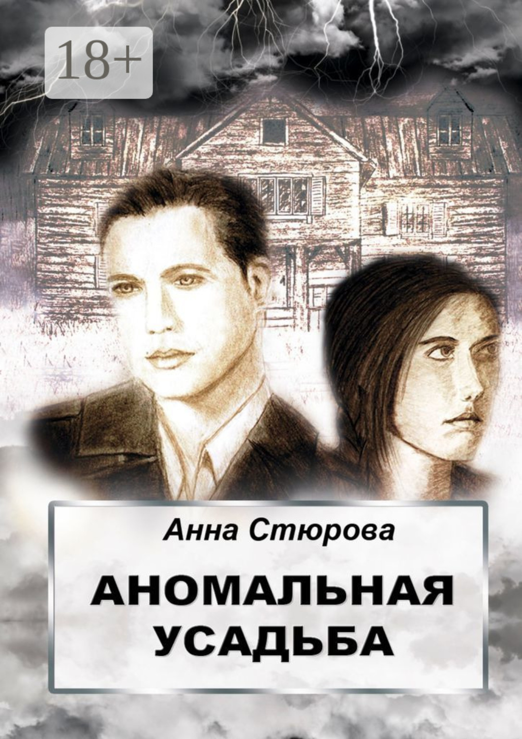 Обложка книги «Аномальная усадьба»