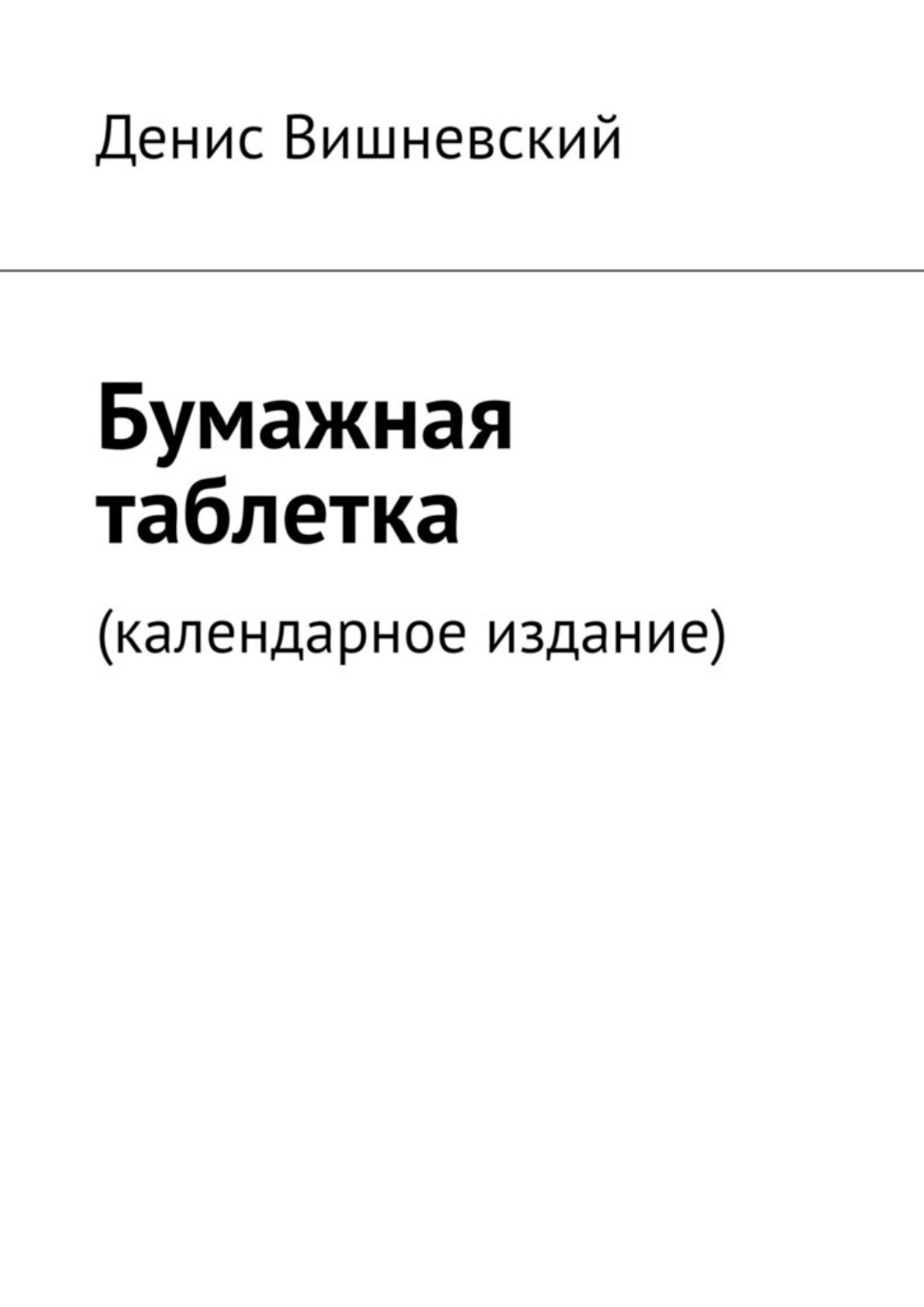 Обложка книги «Бумажная таблетка. (Календарное издание)»