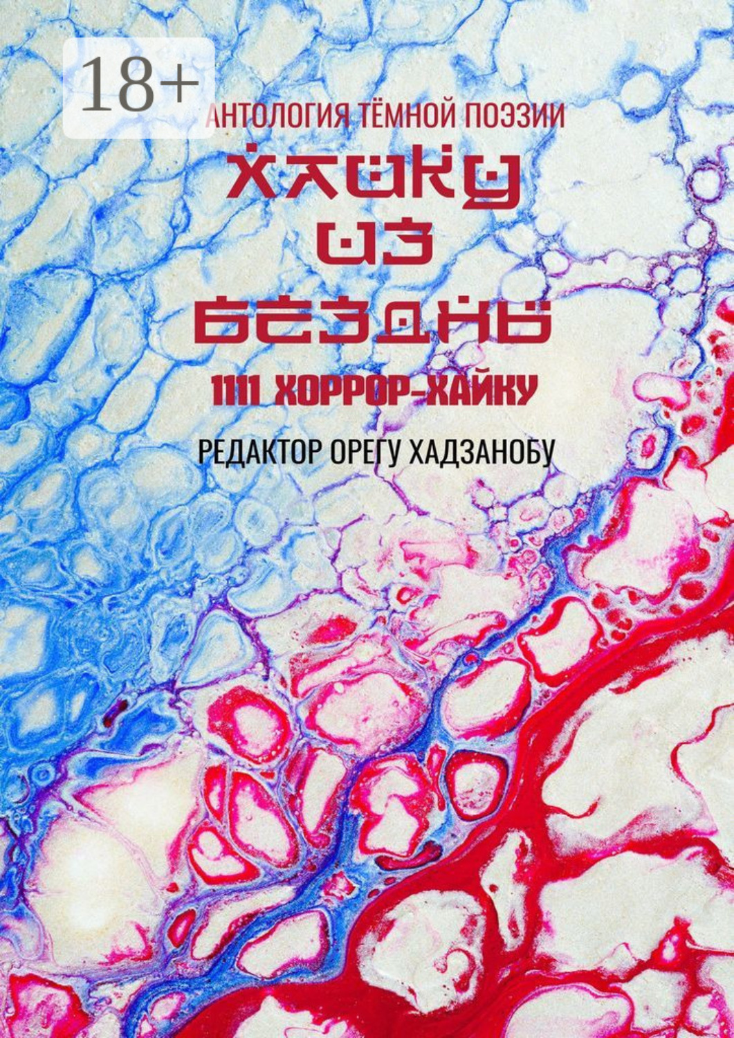 Обложка книги «Хайку из бездны. 1111 хоррор-хайку»
