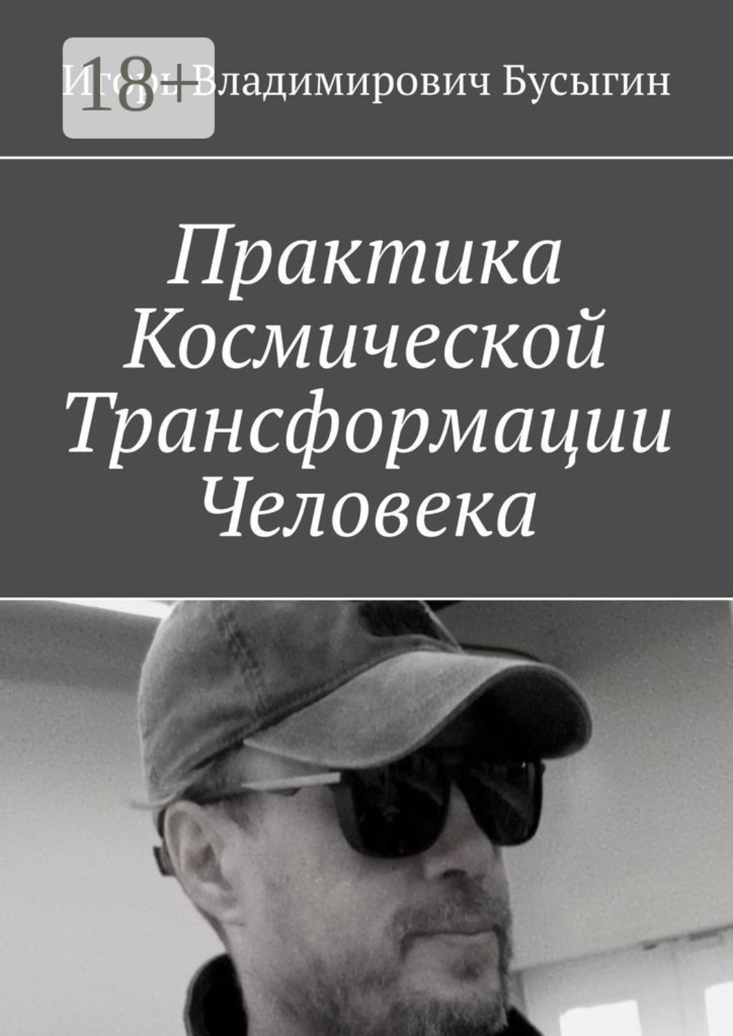 Обложка книги «Практика Космической Трансформации Человека»