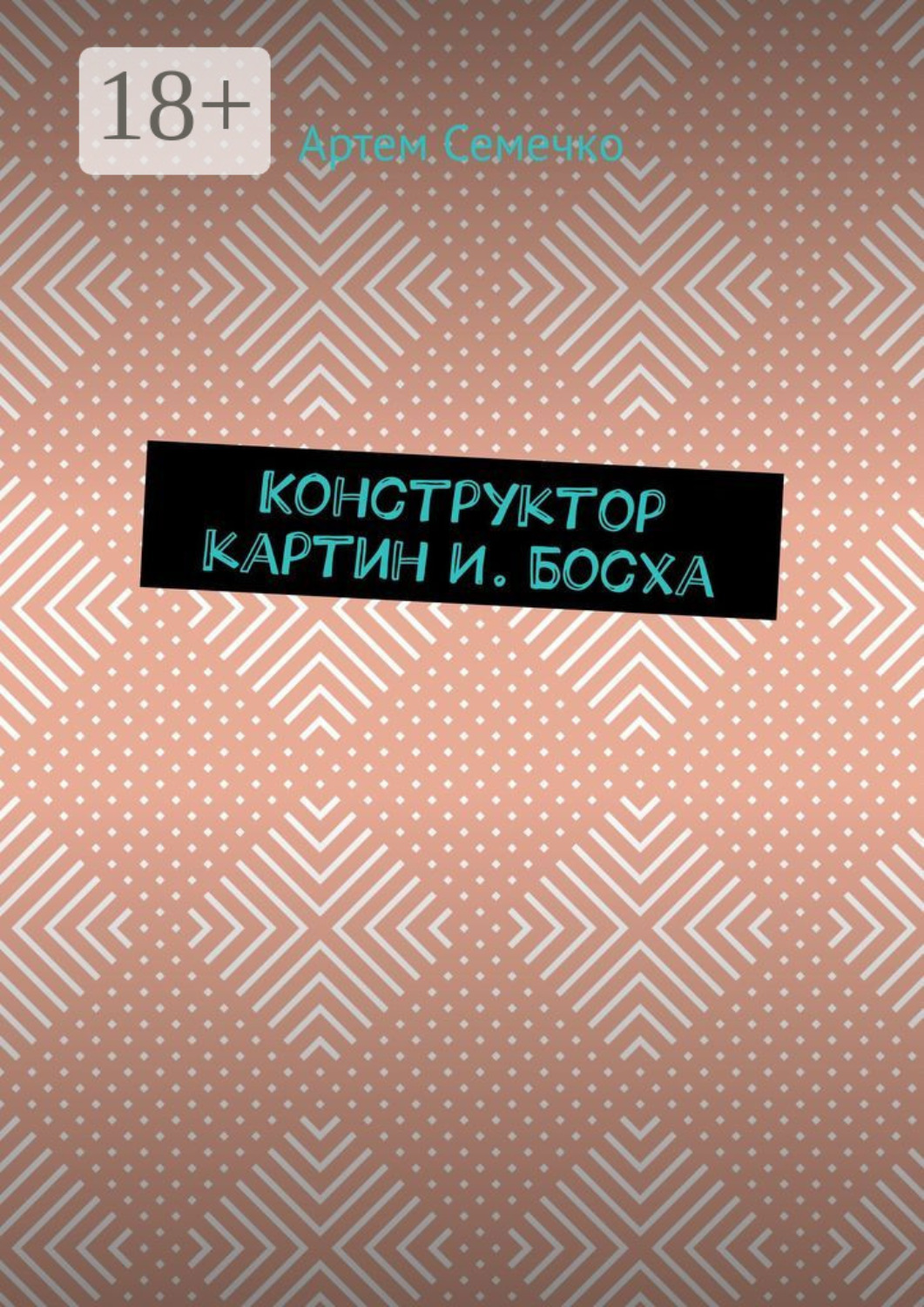Обложка книги «Конструктор картин И. Босха»