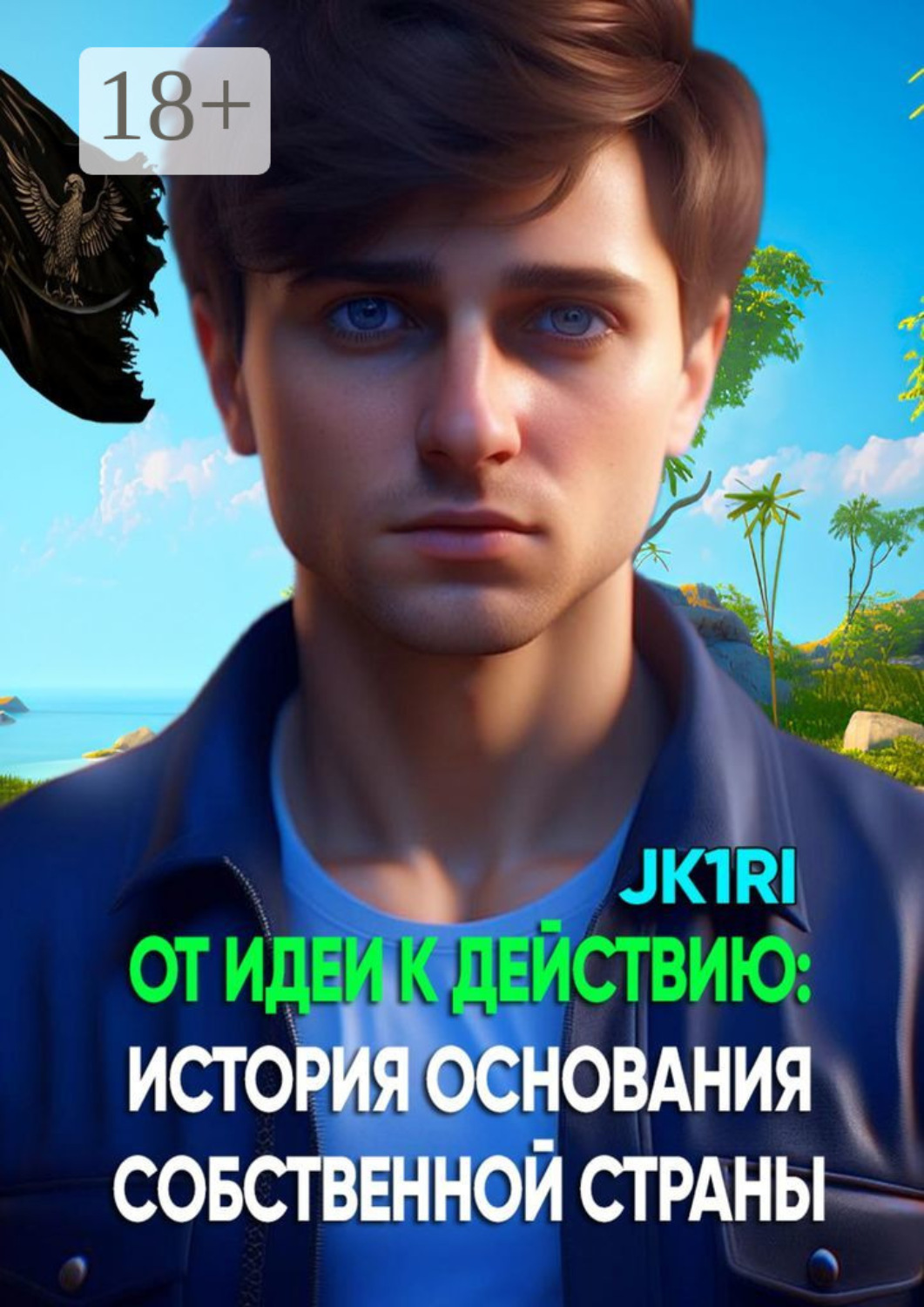 Обложка книги «От идеи к действию: история основания собственной страны»