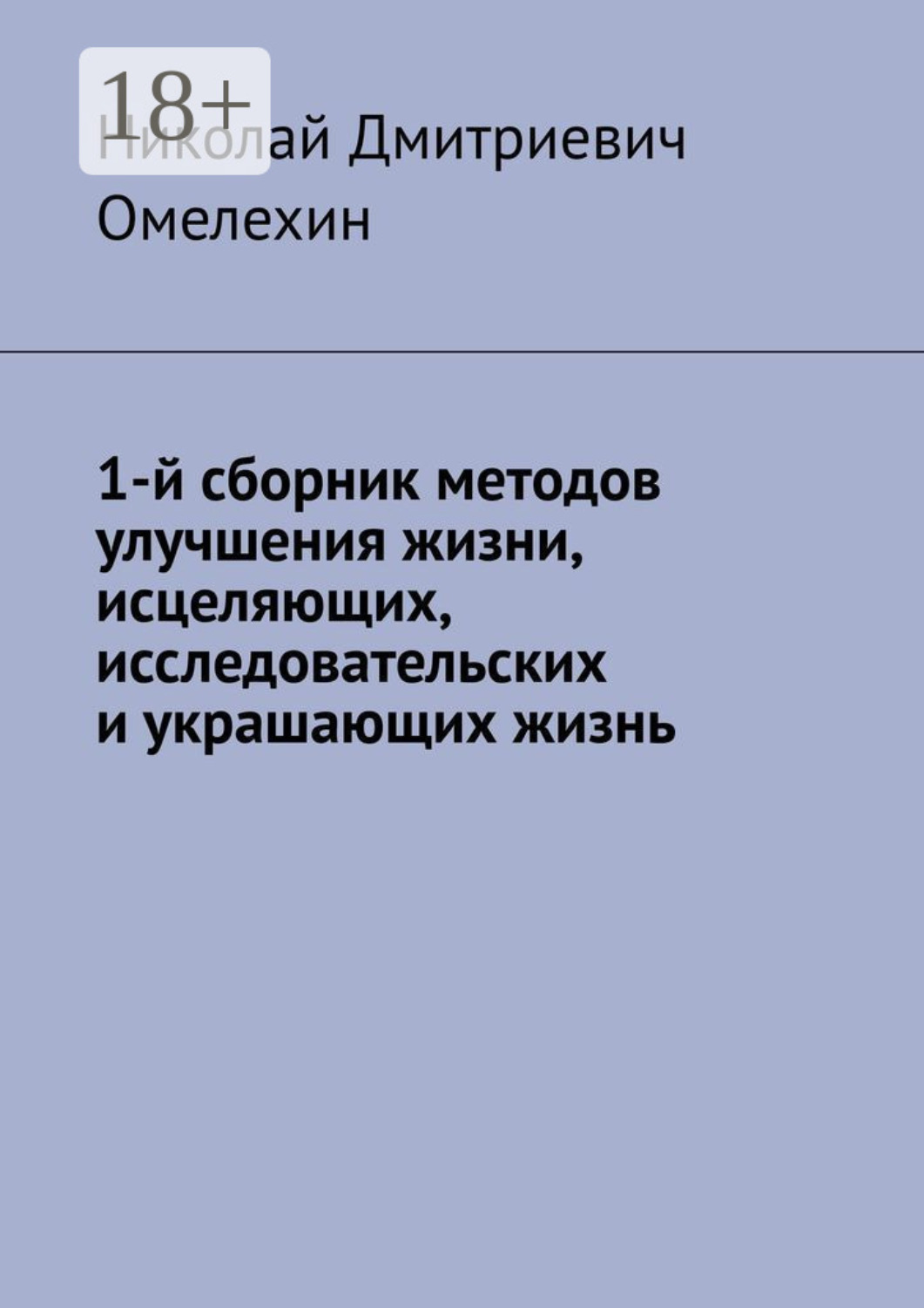 Обложка книги «1-й сборник методов улучшения жизни, исцеляющих, исследовательских и украшающих жизнь»
