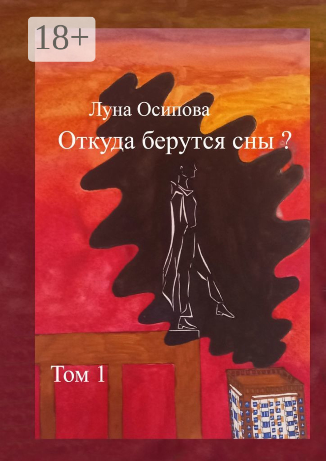 Обложка книги «Откуда берутся сны? Том 1»