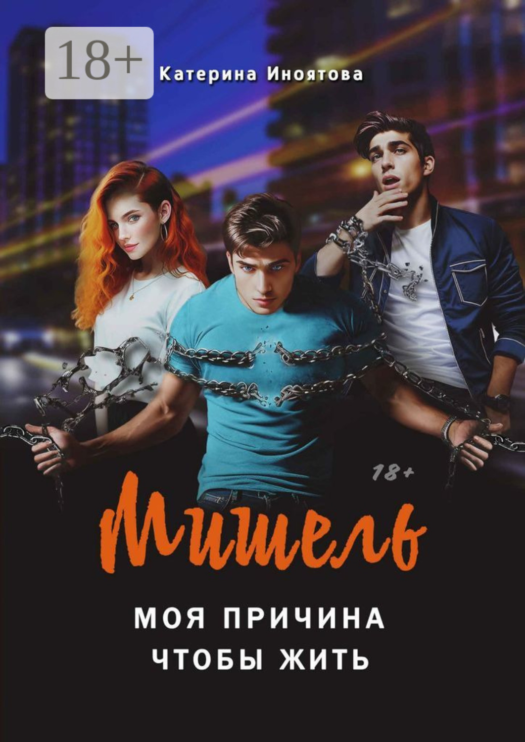 Обложка книги «Мишель – моя причина, чтобы жить»