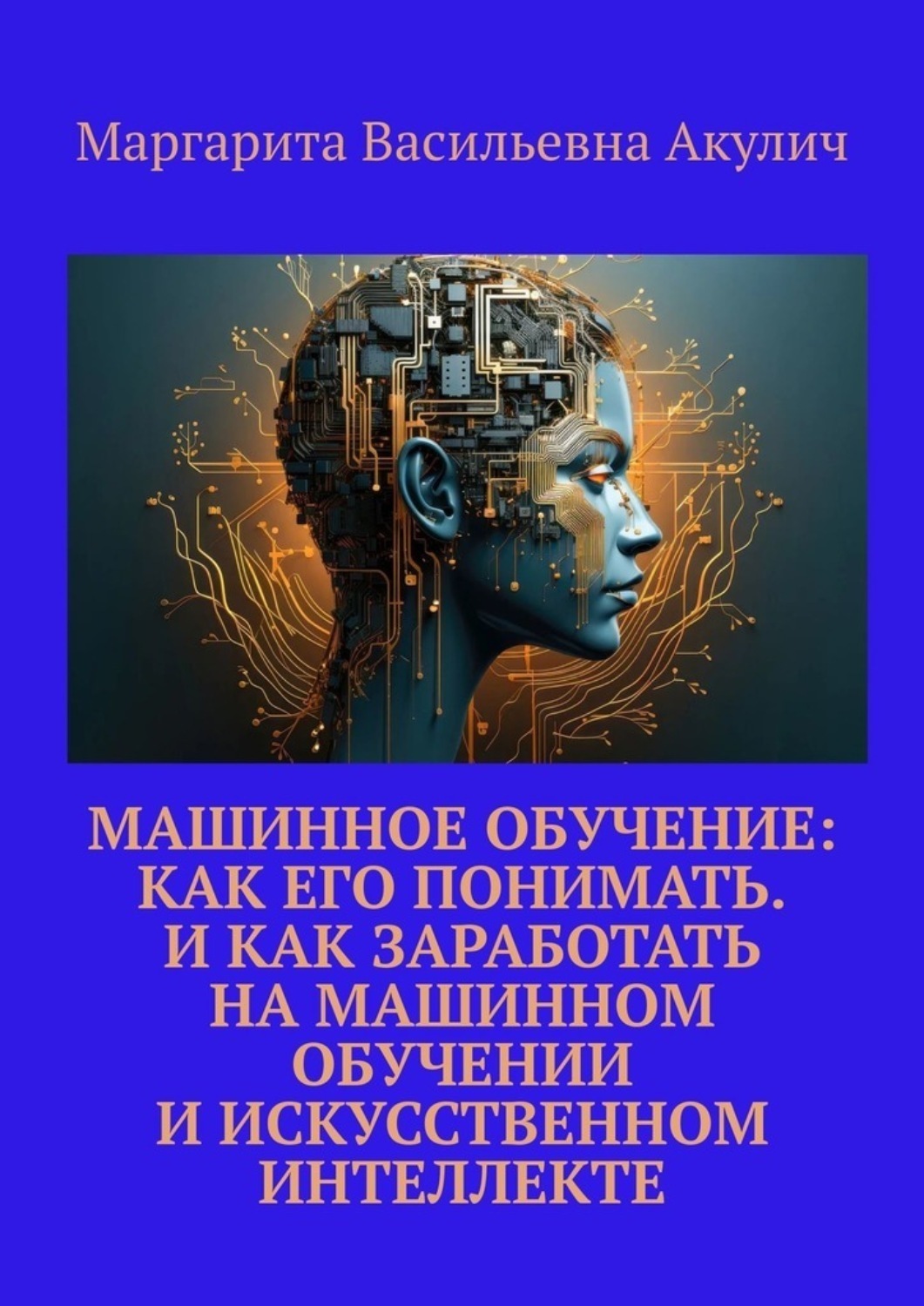 Обложка книги «Машинное обучение: как его понимать. И как заработать на машинном обучении и искусственном интеллекте»