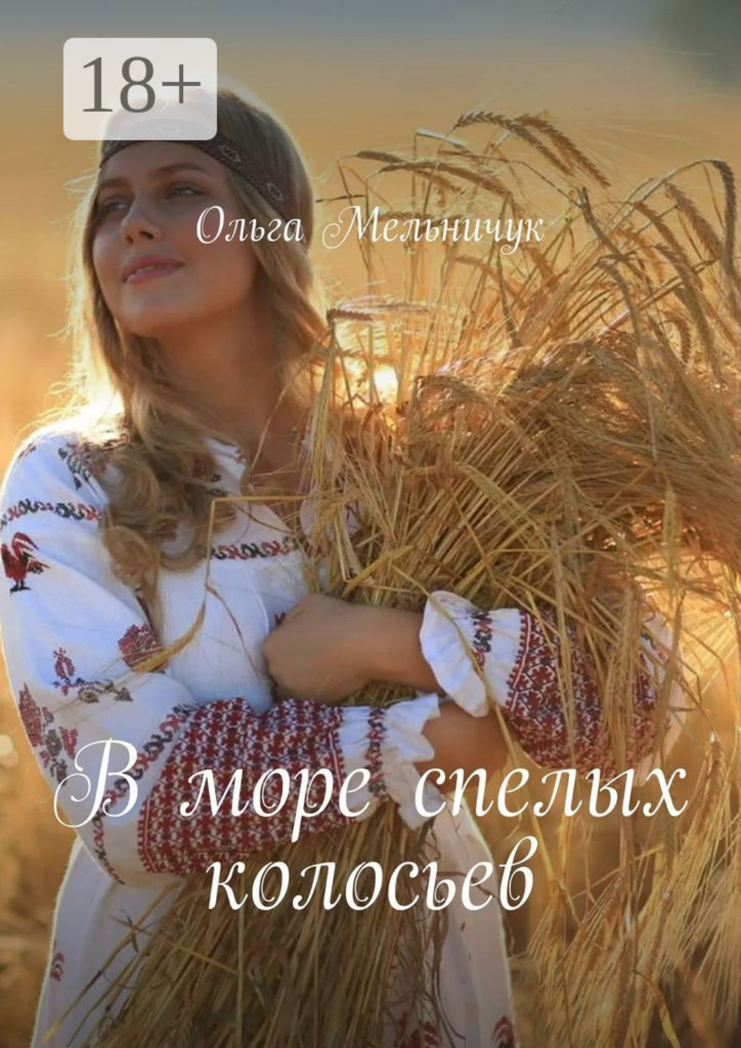 Обложка книги «В море спелых колосьев»