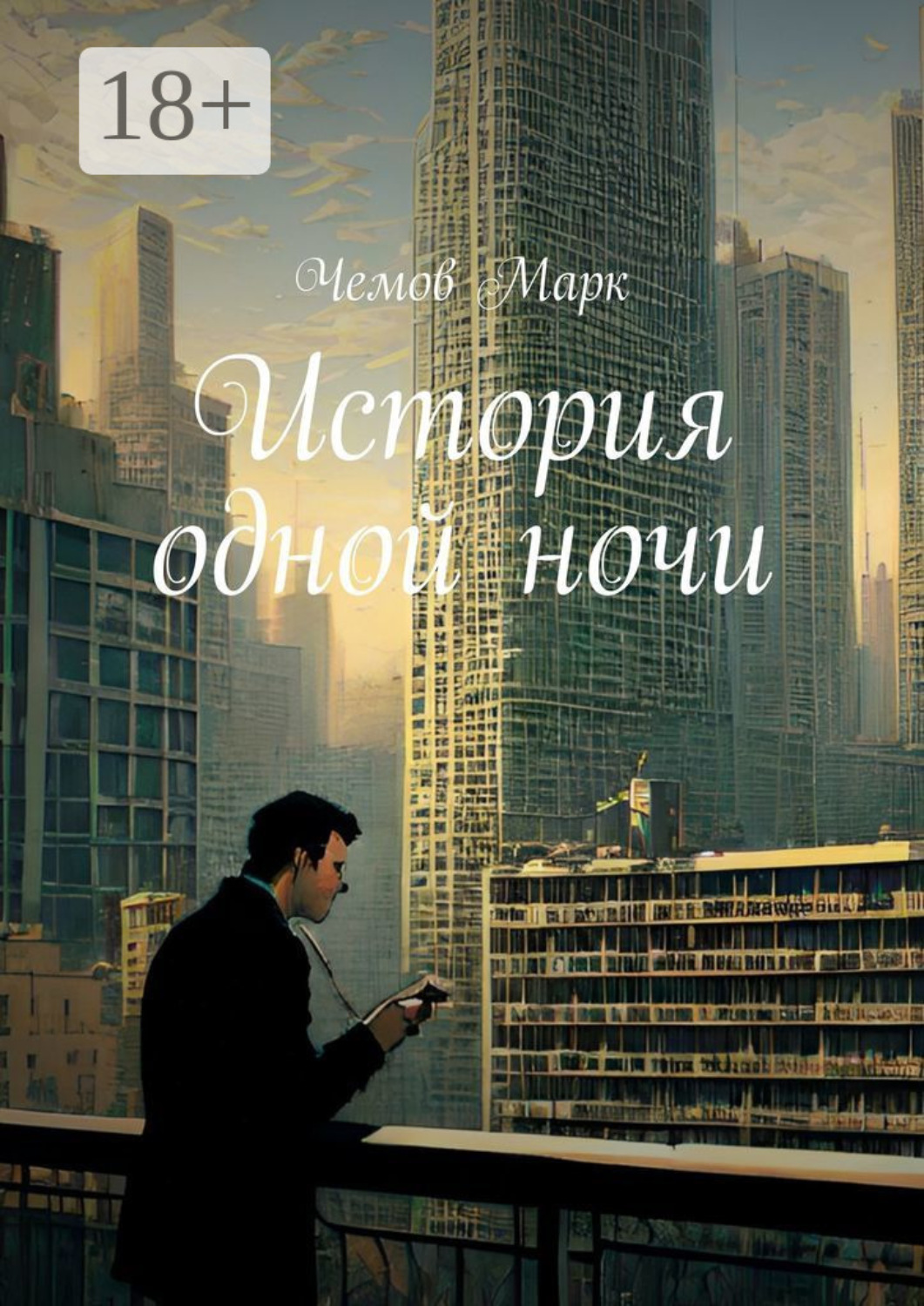 Обложка книги «История одной ночи»