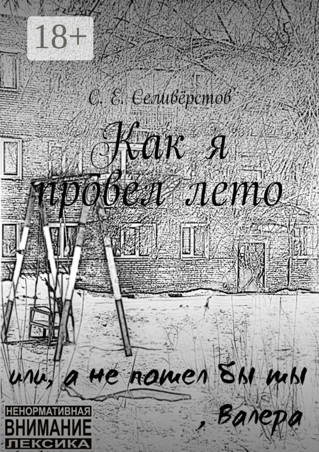 Обложка книги «Как я провел лето»