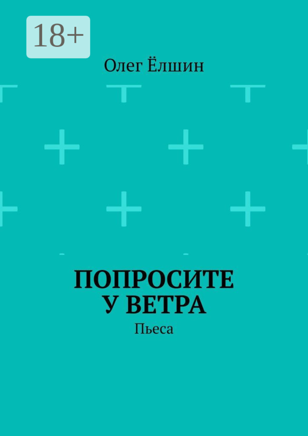 Обложка книги «Попросите у ветра. Пьеса»