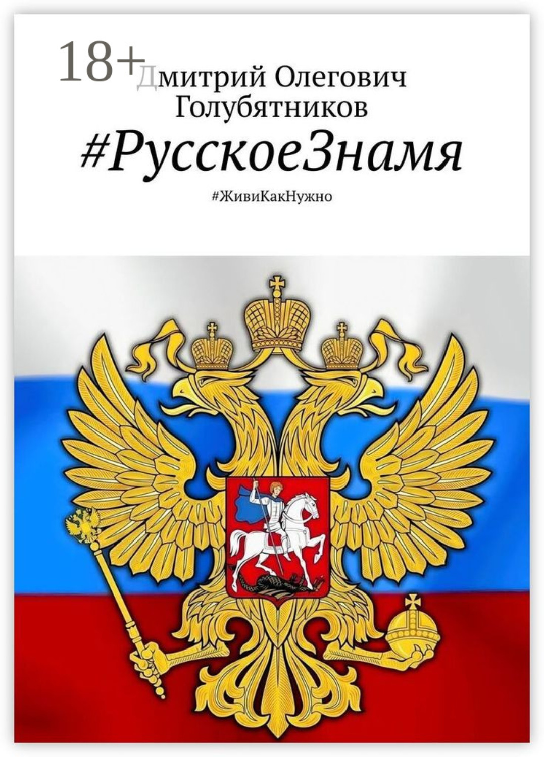 Обложка книги «#РусскоеЗнамя. #ЖивиКакНужно»