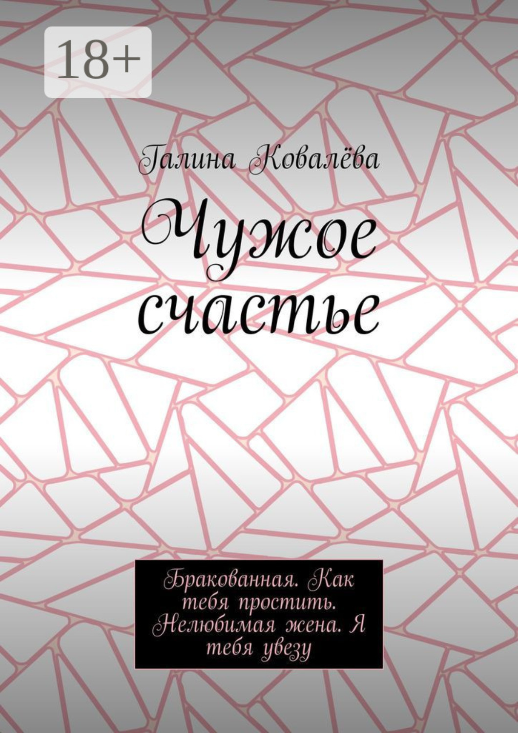 Обложка книги «Чужое счастье. Бракованная. Как тебя простить. Нелюбимая жена. Я тебя увезу»
