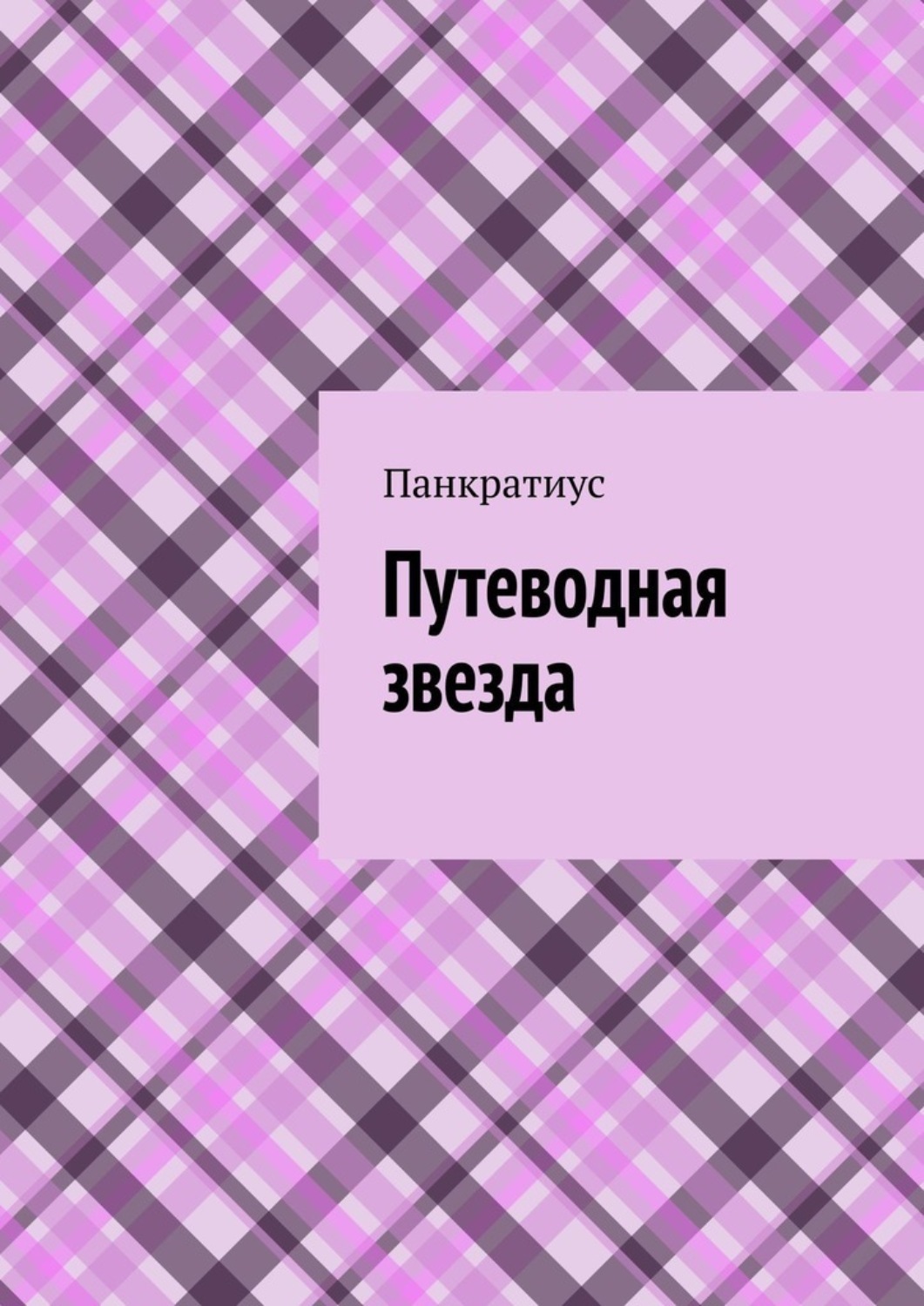Обложка книги «Путеводная звезда»