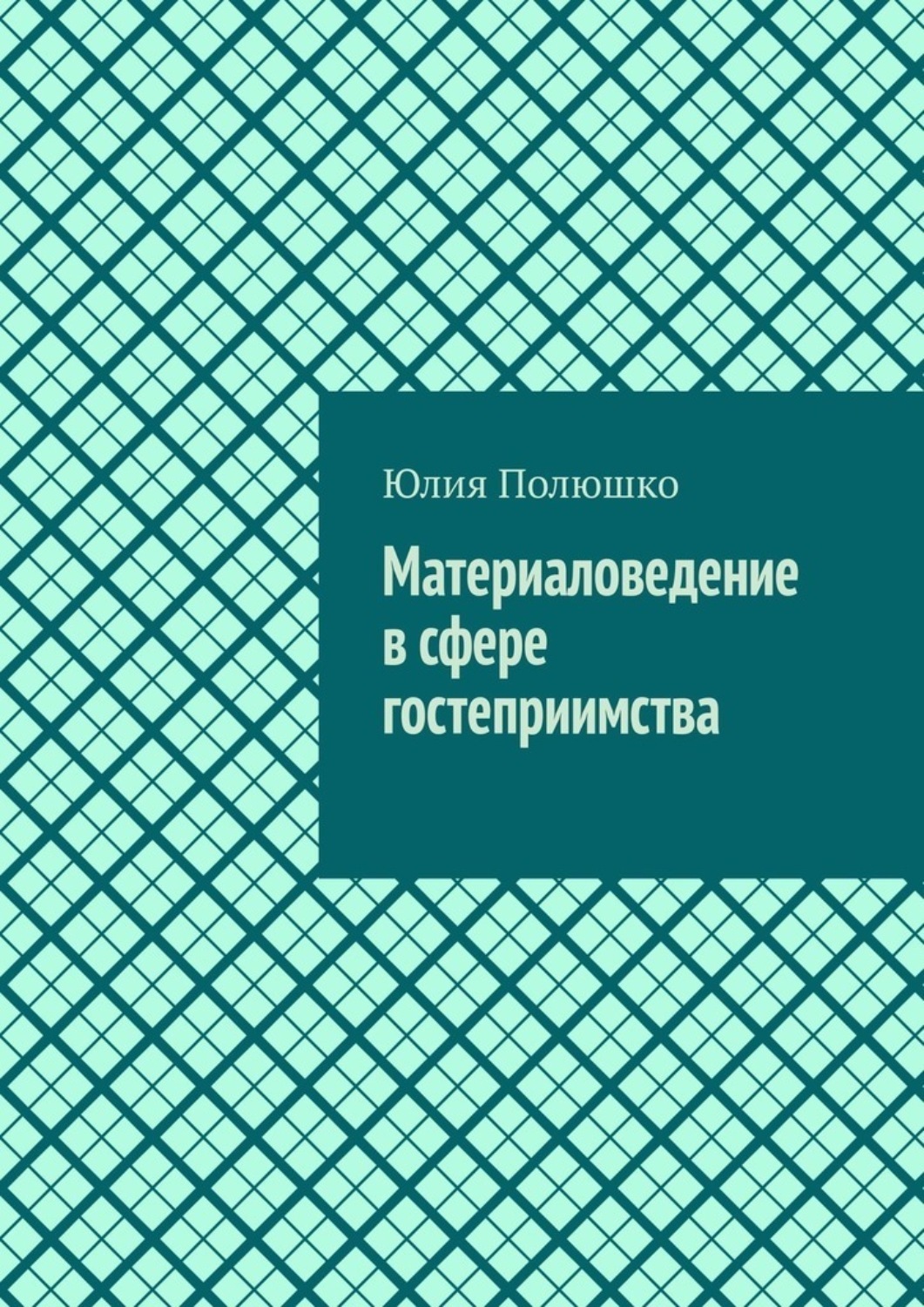 Обложка книги «Материаловедение в сфере гостеприимства»
