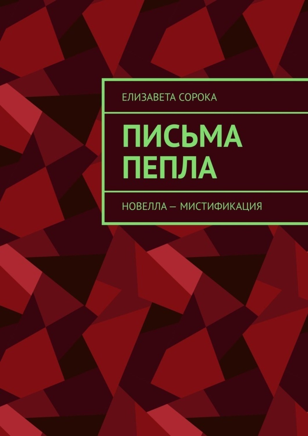 Обложка книги «Письма пепла. Новелла – мистификация»
