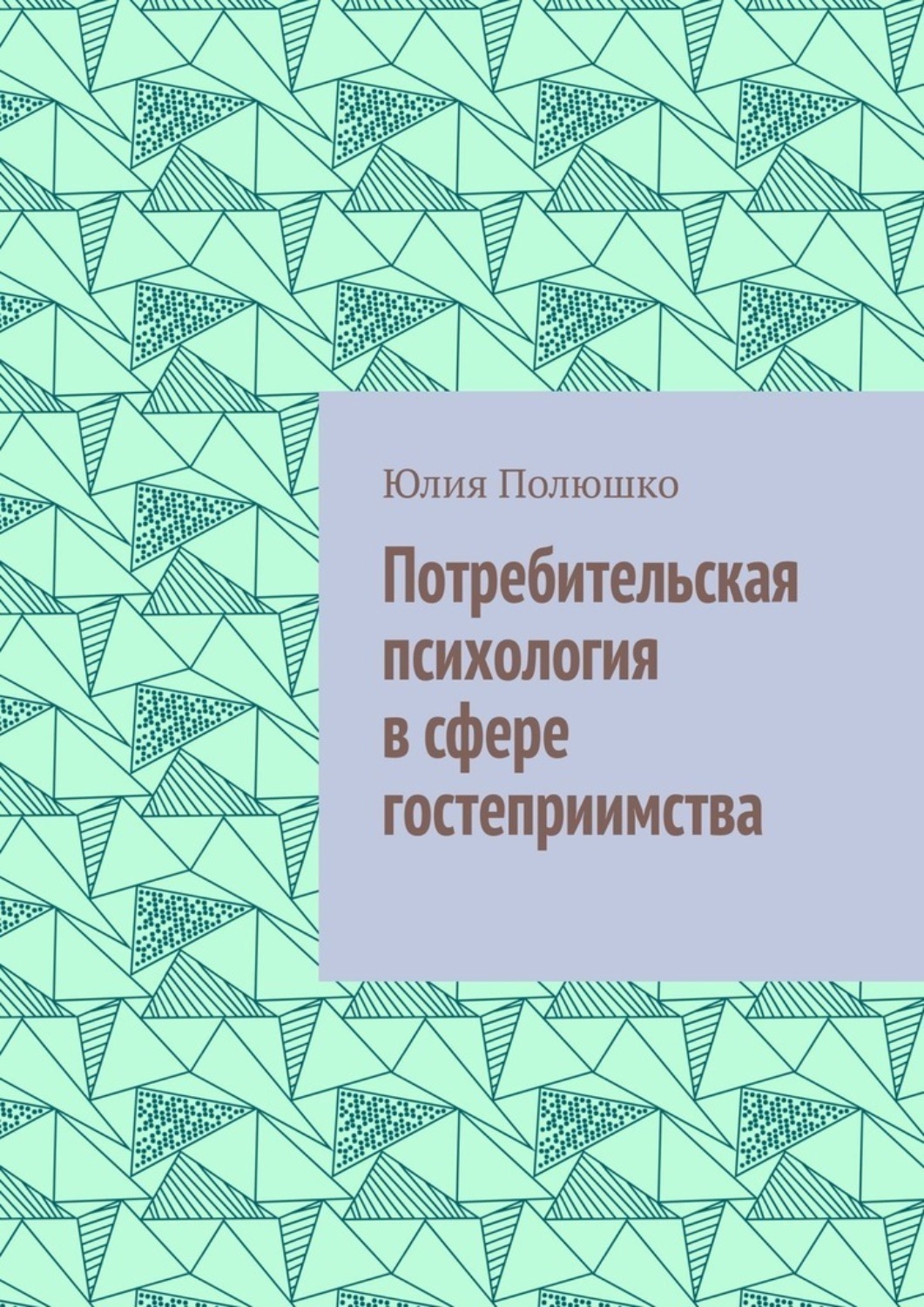 Обложка книги «Потребительская психология в сфере гостеприимства»